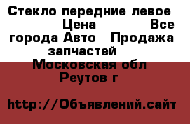 Стекло передние левое Mazda CX9 › Цена ­ 5 000 - Все города Авто » Продажа запчастей   . Московская обл.,Реутов г.